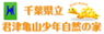 千葉県立君津亀山少年自然の家