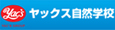 ヤックス自然学校